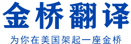 美国洛杉矶金桥翻译公证公司-附加证明书Apostille海牙认证学历认证评估委托书三级认证一条龙服务